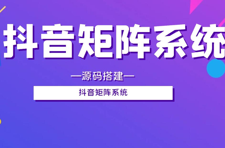 短視頻矩陣新玩法 抖音矩陣號運營全攻略