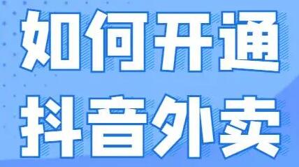 抖音外賣如何開通？抖音外賣最新規則