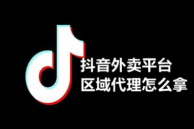 抖音外賣入駐的詳細步驟