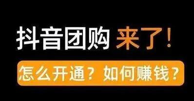 商家怎么開通抖音團購？有哪些步驟流程