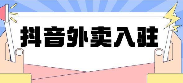 抖音外賣是什么？盈利否？