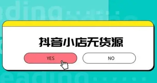 抖音小店達人帶貨怎么操作？抖店帶貨玩法技巧